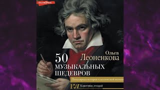 📘50 МУЗЫКАЛЬНЫХ ШЕДЕВРОВ Популярная история классической музыки Ольга Леоненкова Аудиокнига [upl. by Adaline966]