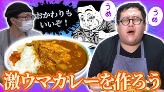 おかわりもいいぞ！肉たっぷりカレーを死ぬほど沢山食おう！！【トラウマ飯】 [upl. by Bernette]