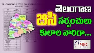 తెలంగాణ బిసి సర్పంచులు కులాల వారిగా  Telangana State BC Caste Sarpanches List in Telugu  MBC Times [upl. by Bikales]