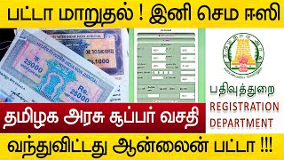 பட்டா மாறுதல் இனி வீட்டிலிருந்தே ஈஸியா பண்ணலாம்  தமிழக அரசு சூப்பர் வசதி [upl. by Ellerud]