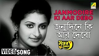 Janmodire Ki Aar Debo  Surer Akashe  Bengali Movie Song  Alka Yagnik [upl. by Ludwig55]