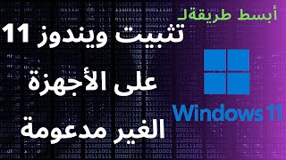 كل طرق تثبيت ويندوز 11 على الاجهزة الغير مدعومة والقديمة 🔥🔥 install windows 11 on unsupported pcs [upl. by Wendolyn]