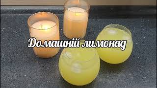 Домашній лимонадHomemade lemonade [upl. by Suirtemed399]