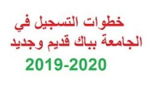 طريقة تسجيل في الجامعة باك قديم تحت 20222019 inscription la la fac bac encain [upl. by Lleryt]