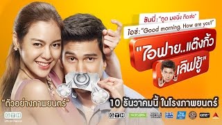 ตัวอย่าง ไอฟายแต๊งกิ้วเลิฟยู้ Official Trailer [upl. by Arick]