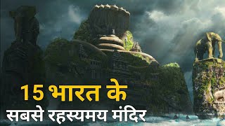 15 भारत के सबसे रहस्यमय मंदिर  Mysterious Temples of India [upl. by Toback]