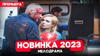 ФИЛЬМ ТОЛЬКО ВЫШЕЛ ДВОЙНАЯ ЖИЗНЬ Мелодрамы 2024 новинки [upl. by Converse236]