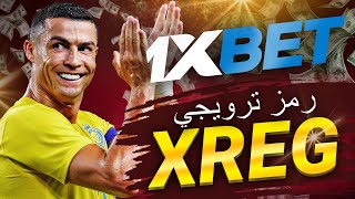 تحميل 1xbet برومو كود 1xbet وأفضل الاستراتيجيات في مصر [upl. by Urata]