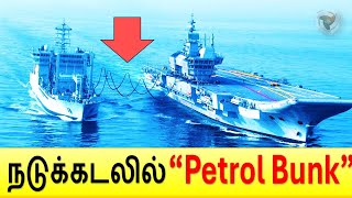 கப்பல்ளுக்கு எப்படி எரிபொருள் நிரப்புவார்கள்  Replenishment in sea [upl. by Eissirc530]