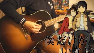 【Sore wa Chiisana Hikari no Youna】 Guitar Cover  ERASED Boku Dake ga Inai Machi ED [upl. by Gnaw874]