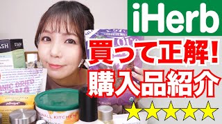 【iHerb】レビュー評価の良いアイテムまとめて購入🌿食品  生活雑貨 etc これは買って正解！ [upl. by Nylahsoj603]