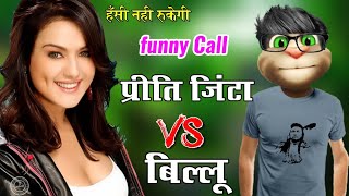 प्रीति जिंटा VS बिल्लू कॉमेडी  Preity Zinta Very funny call with talking tom priti zinta all song [upl. by Llehsim]