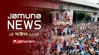 যমুনা নিউজ  Latest News Headline and Bulletin  Jamuna News  14 October 2024  4 PM  Jamuna TV [upl. by Imac]