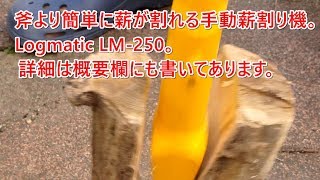 斧で割るより薪が簡単に割れます。手動薪割り機Logmatic LM250で試し割り。 [upl. by Toole]