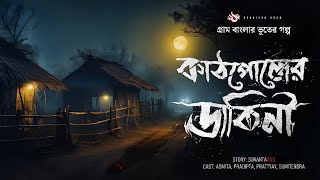 কাঠপোলের ডাকিনী  গ্রাম বাংলার ভূতের গল্প  Gram Banglar Vuter Golpo  Bengali Audio Story [upl. by Anerom]