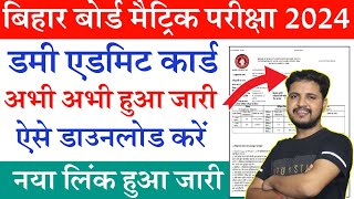 Bihar Board 10th Dummy Admit Card 2024 Bihar Board Matric Dummy Admit Card 2024 kaise Download kare [upl. by Saidee606]