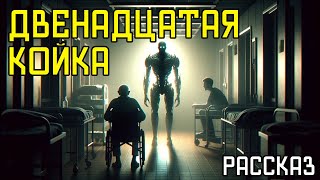 Дин Кунц  Двенадцатая койка  Аудиокнига  Рассказ  Фантастика [upl. by Raphael367]