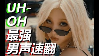 【野生三十30covers】 GIDLE  Uhoh  最强男声速翻唱！连打碟音都还原的神仙级翻唱！女娃第七名男成员入股不亏！ [upl. by Eboj344]