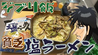 【ジブリ飯】宮崎駿の愛した『貧乏塩ラーメン』を再現して深夜に食らう [upl. by Berkeley]