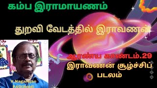 ஆரண்ய காண்டம் 29 இராவணன் சூழ்ச்சிப் படலம் [upl. by Durrace]