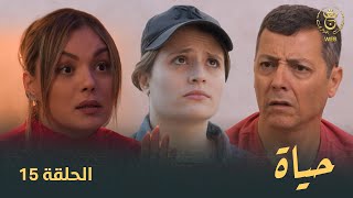 مسلسل quotحياةquot الحلقة الـ 15  Hayet EP15 [upl. by Botti]