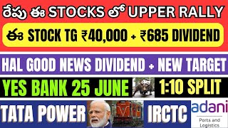 రేపు ఈ 14 స్టాక్స్ ని Focus చెయ్యండి • ₹685 DIV • HAL • Yes Bank • Tata Power • Adani Port • IRCTC [upl. by Enylorac]