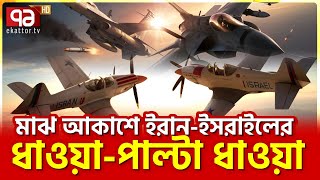 আকাশেই ঘটলো ধু’ন্ধুমা’র কাণ্ড  News  Ekattor TV [upl. by Aciretehs]