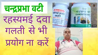 Chandraprabha Vati  चन्द्प्रभा वटी के फायदेSide effects of ChandraPrabha vatiDr Prahalad Prasad [upl. by Aynwad]