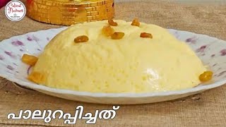 പാലുറപ്പിച്ചത് മൂന്ന് ചേരുവകൾ മാത്രം മതി Milk Pudding Recipe Ramadan Snacks Iftar Recipes [upl. by Arev]