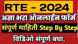 असा भरा RTE Admission 202425 साठी ऑनलाईन फॉर्म l how to apply rte online form l [upl. by Danit]