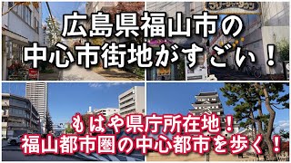 【もはや県庁所在地…】広島県福山市の中心市街地がすごい！！【旅行・観光・街歩き】 [upl. by Yttig193]