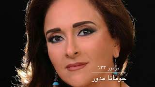 Joumana Mdawar Psalm 133 I جومانا مدور  مزمور ١٣٣ [upl. by Rodie392]