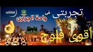 اقوى فلوج عن  واحة الجرارى 2 للمأكولات البدوية و المشويات 🍖🍗 The strongest flug of jarrari oasis [upl. by Aicatan]