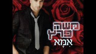 אמא משה פרץ ♫ אודיו [upl. by Otnicaj]