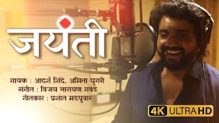 जयंती  Jayanti  Adarsh Shinde  Amita Ghugari  Vijay Gavande  Prashant M  New Marathi Song 2023 [upl. by Adnarb]