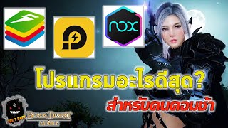 Black Desert Mobile Kr  คอมช้า เลือกใช้โปรแกรมตัวไหนดี BluestackLd PlayerNox Player [upl. by Eduino]