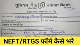 How to fill NEFTRTGS Form of Union Bank [upl. by Ferino]