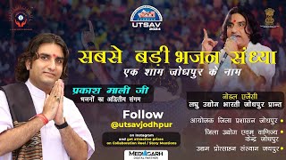 विराट भजन संध्या  एक शाम जोधपुर के नाम प्रकश जी माली Part 3 utsav2024 [upl. by Hagi]