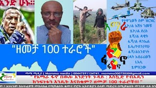 quot የአማራ ፋኖ በወሎ አንድነት ጉዳይ  እስኳድ የብአዴን ክንፍነቱን እንዴት እናስቁም ዘመቻ 100 ተራሮች quot [upl. by Caritta]