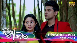 Husmak Tharamata  Episode 203  2020 02 12 [upl. by Efinnej602]