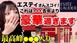 【18700円→中身57640円相当】エスティローダー2024クリスマスコフレ開封⭐️まさかのアレが入っています！【メークアップ コレクション】 [upl. by Leilani]