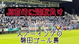 天皇杯2回戦・J3宮崎にジャイキリされた磐田。大ブーイングの試合後挨拶 天皇杯 ジュビロ磐田 テゲバジャーロ宮崎 [upl. by Eiramave]