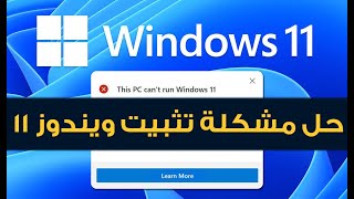 تثبيت ويندوز 11 على الاجهزة الغير مدعومة بدون متطلبات تخطي الشروط Install Windows 11 [upl. by Abbotsun]