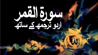 Surah AlQamar with Urdu Translation 054 The Moon raaheislam9969 [upl. by Eerahc190]