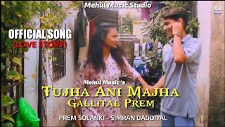 TUJHA ANI MAJHA GALLITAL PREM LOVE STORY SONGPREM SOLANKIMEHUL MUSIC 2022 [upl. by Eterg]