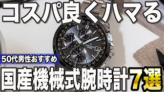 【50代男性おすすめ】コスパ良く名機にハマる！国産の機械式腕時計7選【2024年版】 [upl. by Alston77]