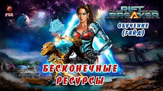 The Riftbreaker ➤ Бесконечные ресурсы обучение гайд [upl. by Ashlin851]