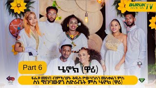 Especial Show Part 6 ፍሉይ ምርኢት ብምኽንያት በዓል ቅዱስ ዮውሃንስን መስቀልን 2023BurukTv [upl. by Hanikehs]