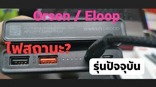 Orsen  Eloop E29 ไฟสถานะ 2021 รุ่นปัจจุบัน eloop orsen E29 [upl. by Atsyrhc]