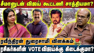 சீமானுடன் விஜய் கூட்டணி சாத்தியமா  ரசிகர்களின் VOTE விஜய்க்கு கிடைக்குமா  ரவீந்திரன் துரைசாமி [upl. by Quackenbush]